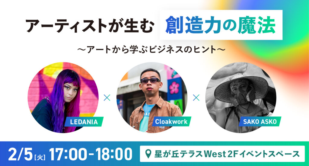 【2/4-6】海外アーティスト壁画制作見学&2/5(水)17-18時セミナー『アートから学ぶビジネスのヒント』
