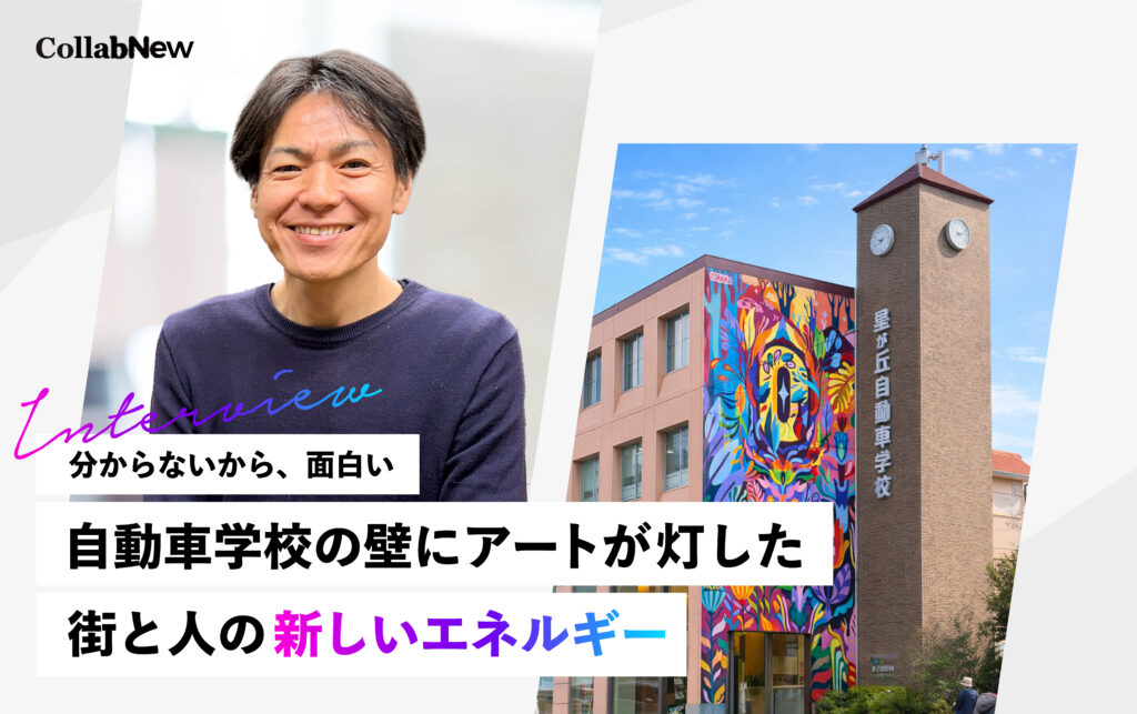 【インタビュー】「分からないから、面白い」——自動車学校の壁にアートが灯した、街と人の新しいエネルギー